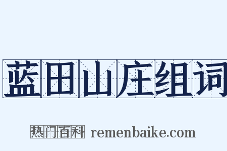 蓝田山庄组词是什么意思的图片